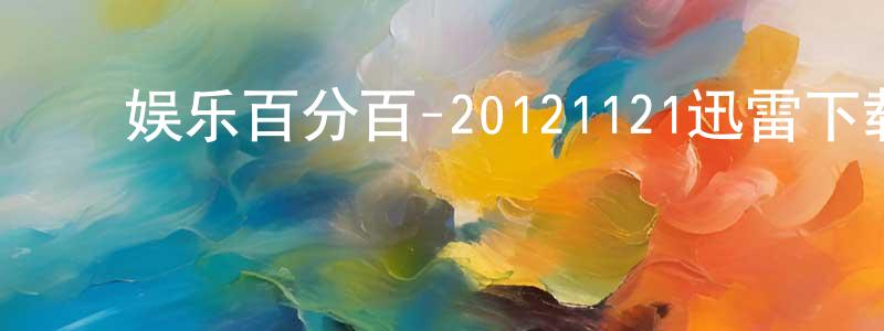 ﻿陈三牛的网络影视资源,﻿娱乐百分百-20121121迅雷下载_电影天堂